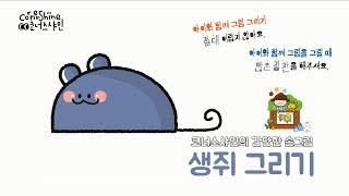 [유아미술수업] 생쥐 그리기 How to Draw a MOUSE Cute and Easy