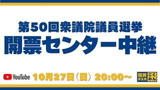 【衆院選2024】国民民主党開票センター中継