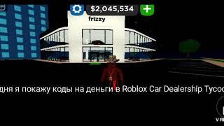 коды на деньги в Roblox в Car Dealership Tycoon как бесплатно получить  деньги в Roblox!