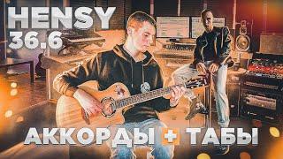 HENSY - 36.6 (разбор +фингерстайл/табы)