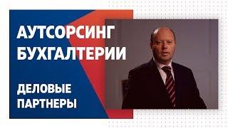 Компания "Деловые партнеры". Аутсорсинг бухгалтерских услуг.