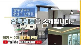 광주OK부동산/ 산정동 신축원룸 매매 / 고급스런 안집과 편안함이 스며드는 원룸