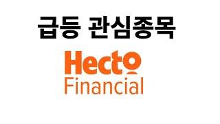 [주식] 헥토파이낸셜 '지역화폐부터 스테이블코인까지' 차세대 결제 인프라 '선점'