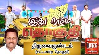 இது நம்ம தொகுதி : திருவைகுண்டம் சட்டமன்ற தொகுதி | Srivaikuntam Constituency | Ithu Namma Thoguthi