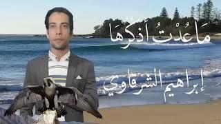 قصيدة مَا عُدْتُ أذكُرُهَا