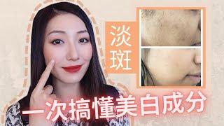 【美白淡斑精华】攻克斑点&肤色不均 | 激光镭射选哪种？ | Brightening & Dark Spot