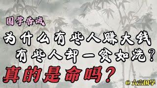 国学告诫：为什么有些人赚大钱，有些人却一贫如洗？真的是命吗？