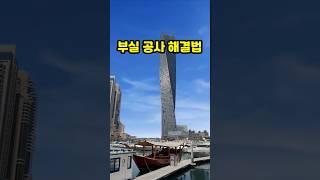 이런 부실공사를 본 적 있나요? 복구 과정 대공개!