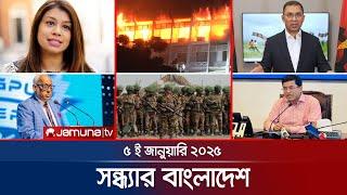 সন্ধ্যার বাংলাদেশ | Latest Bulletin | Sondhar Bangladesh | 05 January 2025 | 7 PM | Jamuna TV