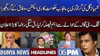 Shahbaz Gill Arrested | Punjab Govt vs Federal Govt | Dunya News Headlines 06 PM | 09 Aug 2022
