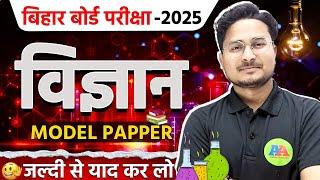 Class 10th विज्ञान MODEL PAPER 2025 || Bihar Board Class 10th Sience Model Paper 2025