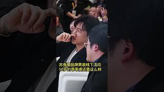 苏有朋品牌男装线下活动，50岁的乖乖虎还是这么帅！#苏有朋 #娱乐圈 #小虎队