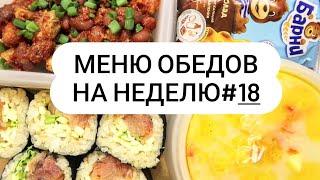 Меню обедов на неделю #18 Простые и быстрые рецепты!