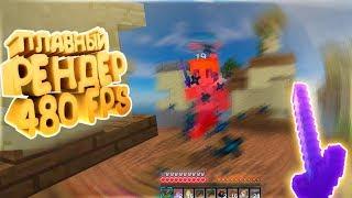 ПЛАВНЫЙ РЕНДЕР ЛЕО 480 FPS ( НЕ ФЬЮЖКИ ) - MINECRAFT SKY WARS MINI-GAME