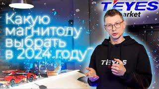 Какую магнитолу TEYES выбрать в 2024 году??? Топ андроид магнитол TEYES для приобретения!