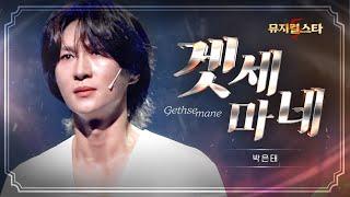 [뮤지컬스타] 박은태 - 겟세마네 (Gethsemane (I Only Want To Say))｜지저스 크라이스트 수퍼스타 (JESUS CHRIST SUPERSTAR) (4K)