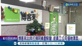 博客來20年打掃阿姨遭解僱 前員工:公司僅她清潔 薪水卻低的可憐！網友嗆抵制大酸"薄刻來" 教授批:拿刀叉吃弱勢者人肉│記者 簡鈺霖 柯佩瑄│【LIVE大現場】20221224│三立新聞台