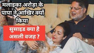 Arbaaz khan ki ex wife Malaika Arora ke papa ne kyu kiya suicide kya hai alsi wajah