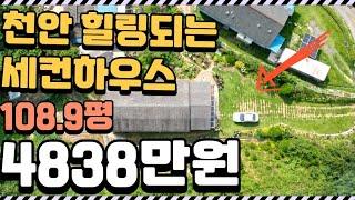 천안 힐링되는 전원주택이 있는 토지 마련 해보세요 대지 108평