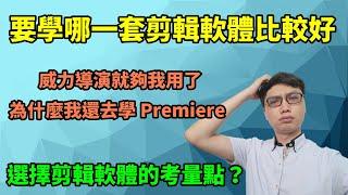 個人觀點分享：剪輯軟體要學哪一套呢？初學者要直接學 Premiere 嗎？只用免費的剪映可以嗎？威力導演就夠我用了為什麼我還要學 Premiere？