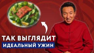 Как выглядит ПРАВИЛЬНЫЙ УЖИН? От врача тибетской медицины! #докторжимба