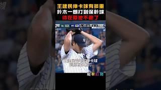 巔峰時期王建民讓鈴木一朗打了保齡球 待在原地放棄跑壘 #王建民 #中華隊 #世界12強 #鈴木一朗 #伸卡球 #定杆名場面 #MLB經典 #洋基隊 #台灣之光 #BaseballShorts