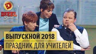 Выпускной 2018: учителя устраивают праздник – Дизель Шоу 2018 | ЮМОР ICTV