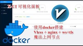 V2ray科学上网节点搭建教程 基于docker容器和X-UI可视化面板搭建Vless+WS+Nginx+CDN+tls的科学上网节点 使用cloudflare反代节点并进行IP优选获得上百个优选节点