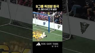 원더에 첫 실점 안겨주는 뼈예원