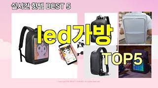 [led가방 추천]ㅣ지금 제일 많이 팔리는 핫템 led가방 BEST 5 추천해드립니다