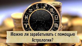 Можно ли зарабатывать с помощью Астрологии?