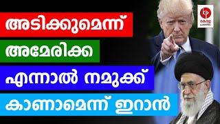 അടിക്കുമെന്ന് അമേരിക്ക; എന്നാൽ നമുക്ക് കാണാമെന്ന് ഇറാൻ.. | Kerala pradeshikam |