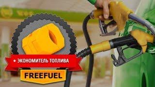 Экономитель топлива FuelFree купить, цена, отзывы специалистов. Экономайзер FuelFree обзор