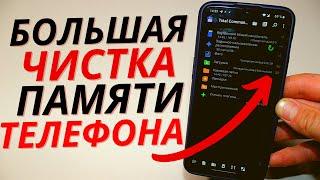 Как очистить память на своем телефоне и удалить его не нужные файлы и папки раз и навсегда с Android