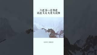 张至顺：六道第一是佛道 诡道又尖又滑又诡障#张至顺#修行