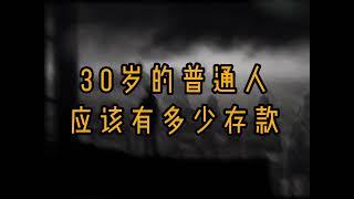 【财商思维】30岁财务自由指南：超越普通，成为赚钱高手的3大秘诀