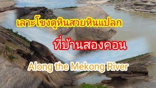 Along the Mekong River, look at strange rocks ep1.