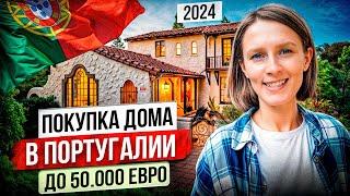 Недвижимость в Португалии | Покупка дома до 50 тысяч евро