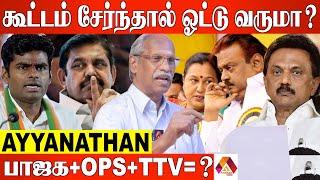 இன்னொரு ஜெயலலிதா உருவாக பாஜக அனுமதிக்காது | Ayyanathan Interview | Aadhan News