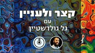 קצר ולעניין - עבודת המידות לפי חכמת הקבלה והנפש