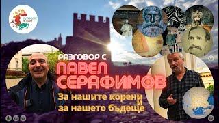 Разговор със Спароток- Павел Серафимов- за истинската българска история и къде в световната сме ние