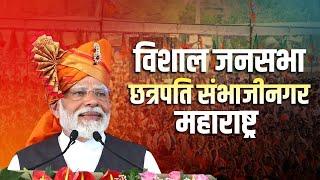 Maharashtra Election 2024: PM Modi की Chhatrapati Sambhajinagar में विशाल जनसभा Live | BJP |