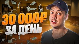 30 000 РУБЛЕЙ за ДЕНЬ с ТЕЛЕФОНА. Как заработать в интернете НОВИЧКУ?