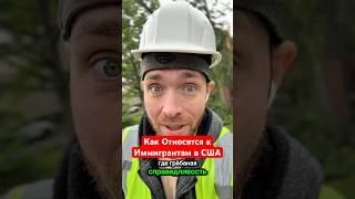 Из за политики Трампа сейчас к Иммигрантом относятся с пренебрежением, и не считаются с нами