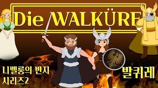 [10분 오페라 #18] 바그너 '니벨룽의 반지' 중 '발퀴레'