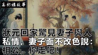 民間故事：狀元回家驚見妻子與人私情，妻子面不改色說：相公，你走吧！｜高朗講故事