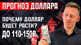 СКОЛЬКО БУДЕТ СТОИТЬ ДОЛЛАР: 115 или 150 рублей? Прогноз курса доллара 2025