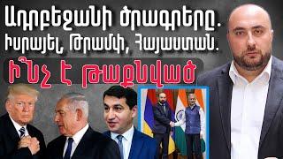 Ադրբեջանի գաղտնի ծրագրերը Իսրայելի, Թրամփի և Հայաստանի վերաբերյալ