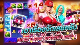 สมัครเว็บตรงวอเลท I Speed winner เบทน้อยแตกเป็นหมื่นกำไรท่วม