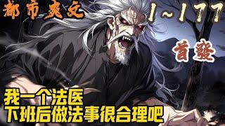 都市爽文《我一个法医下班后做法事很合理吧》EP1~177  官方频道出台一档记录人们下班后从事副业的直播节目。    随机选取上班族跟拍记录其下班后从事副业的过程。#都市  #爽文 #小說 #小说